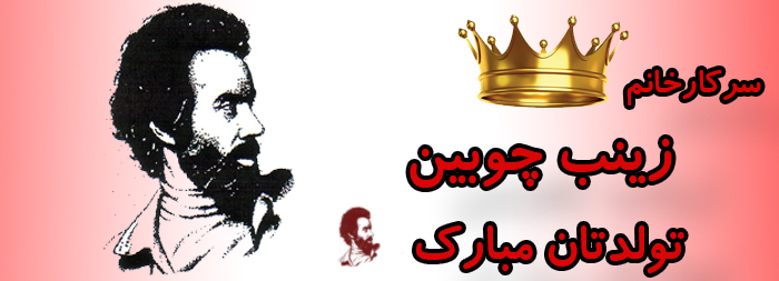 سرکار خانم زینب چوبین تولدت مبارک سرکار خانم زینب چوبین تولدت مبارک